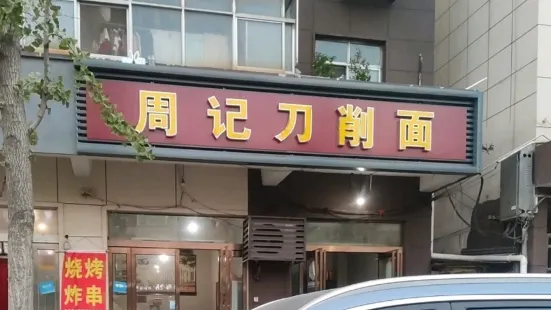 周记刀削面(人民路店)