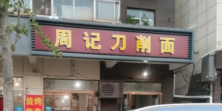 周記刀削麵