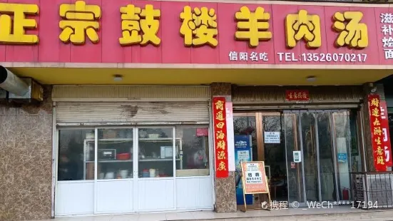 正宗鼓樓羊肉湯（茶韻路店）