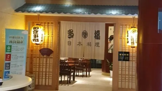 多福日本料理(中谷国际店)