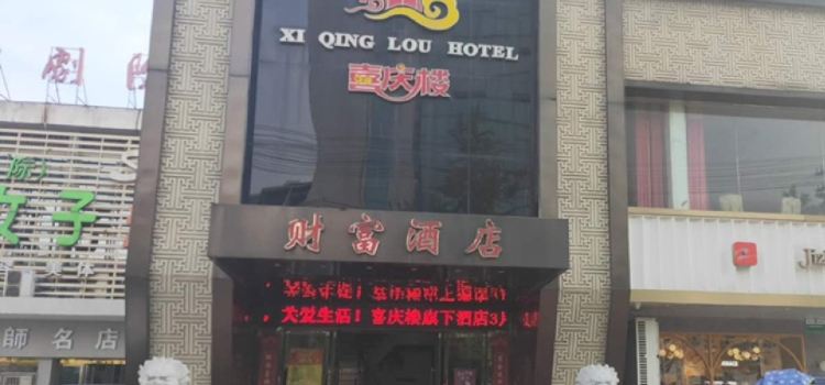 喜庆楼·财富酒店