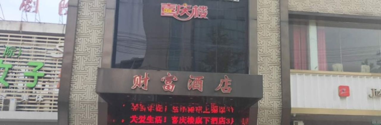 喜慶樓·財富飯店