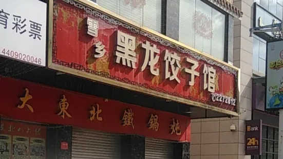 黑龙饺子馆(曙光西路店)