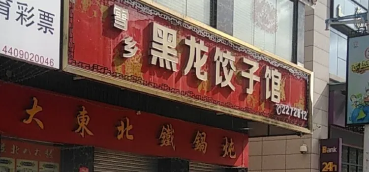 黑龙饺子馆(曙光西路店)