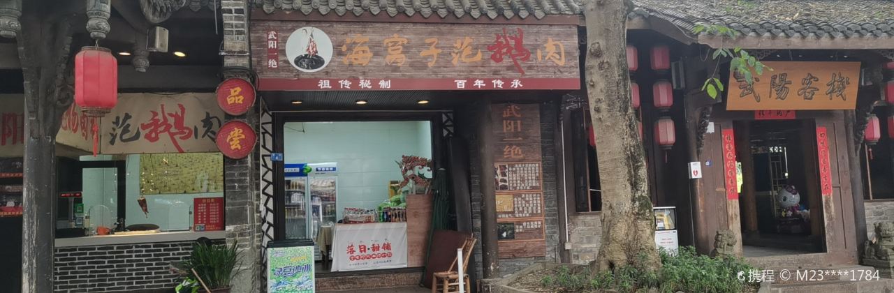 海窝子范鹅肉(新街店)