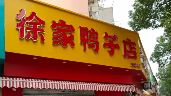 徐家鴨子店（永樂路店）