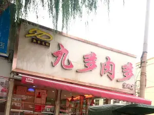 九多肉多(宜陽店)