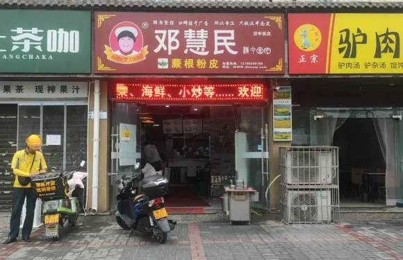 鄧慧民麵皮（漢中總店）