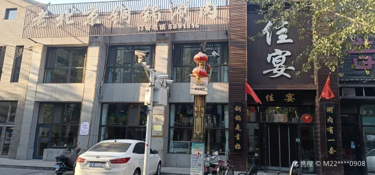 佳宴老北京铜锅涮肉(汉唐庭院店)