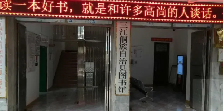三江侗族自治縣圖書館