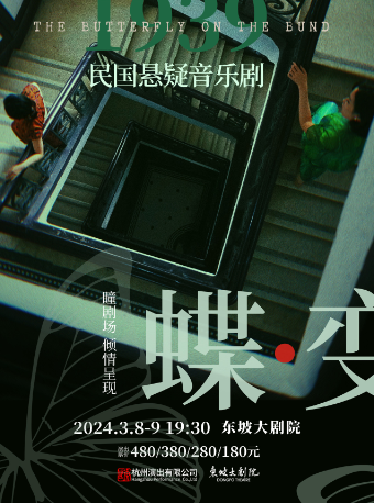 【杭州】民國懸疑音樂劇《蝶變》 | 東坡大劇院