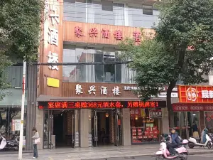 Juxing Restaurant (xihulu)
