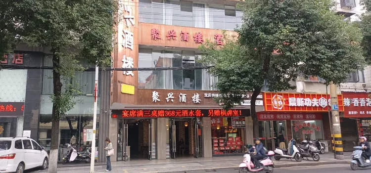 Juxing Restaurant (xihulu)