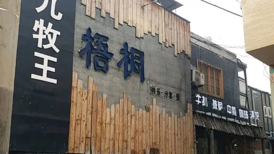 梧桐西餐廳