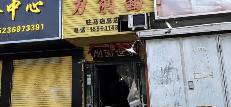 品上品刀削面(驻马店总店)