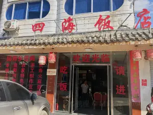 四海饭店