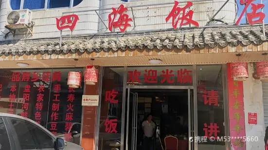 四海饭店