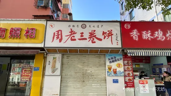 周老三卷餅(天津路店)