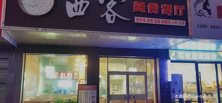 西客(美食餐厅)
