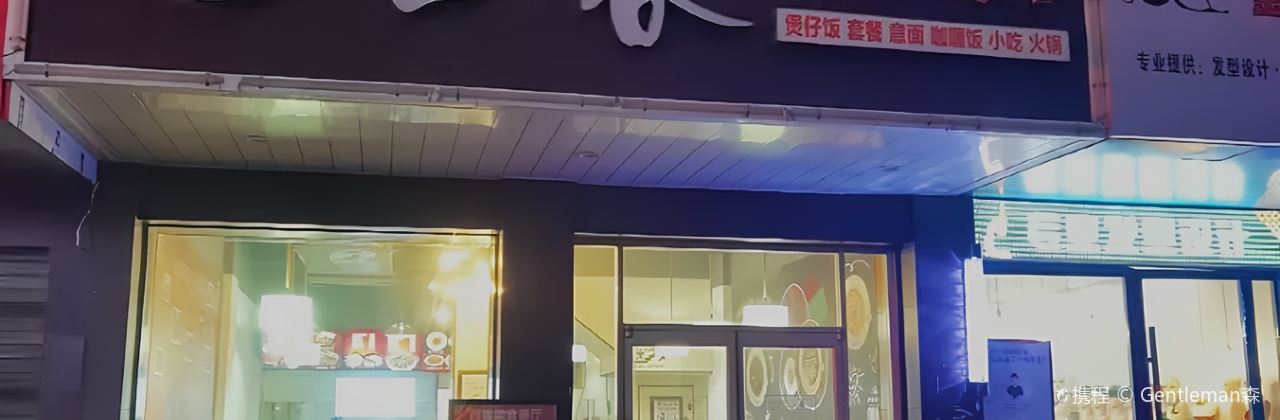 西客(美食餐厅)