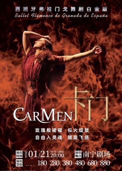 【南寧】西班牙弗拉門戈舞劇白金版《卡門》 | 南寧