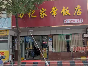 万记·家常饭店(平安路店)