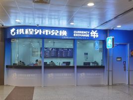 携程浦东机场T1国际到达取钞点
