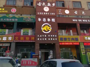 古色鱼乡鱼虾火锅(紫云苑店)