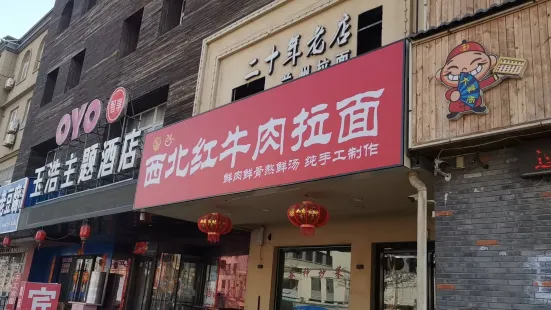 西北红兰州拉面(东营总店)