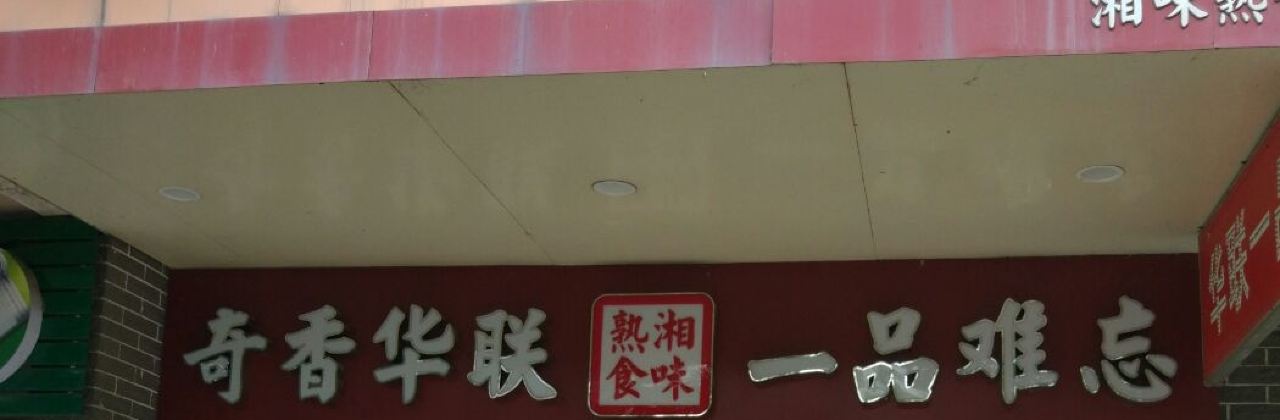 HUA LIAN YI PIN LIANG TIAN DIAN