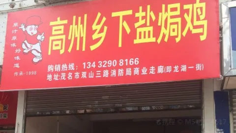 KE LAO GAO ZHOU XIANG XIA YAN JU JI in Maoming