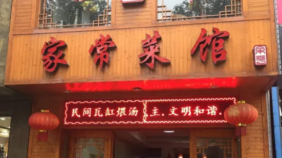 Jiachang Restaurant (minjianwaguanweitang)