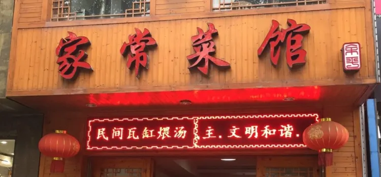 Jiachang Restaurant (minjianwaguanweitang)