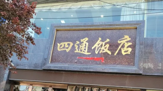 四通飯店