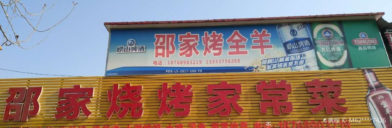 Shaojiakaoquanyang Barbecue Home-Style Cooking