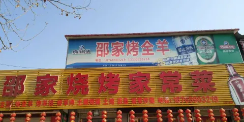 邵家烤全羊燒烤家常菜