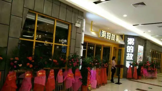 粥的故事(中央广场店)