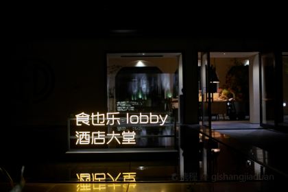 安吉KE GAMER珂玩家野奢度假别墅·食也乐