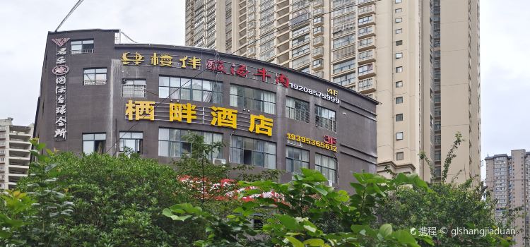 赫章肆楼伴酸汤牛肉店