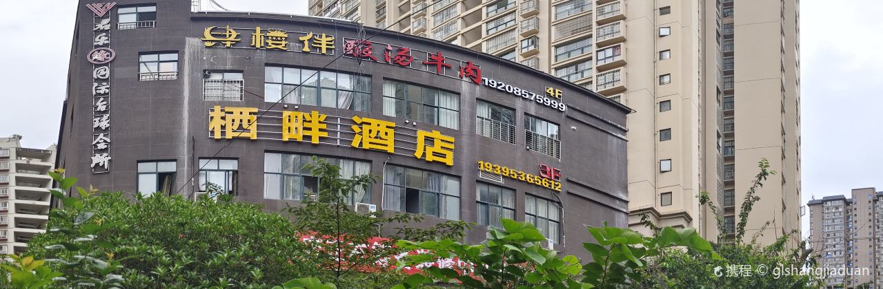 赫章肆楼伴酸汤牛肉店