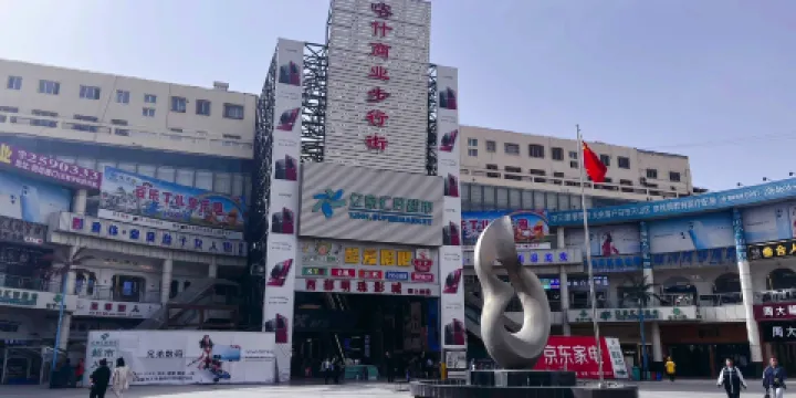 喀什商業步行街