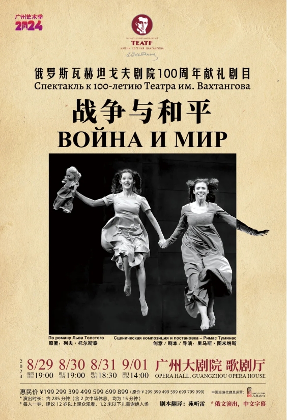 Drama "War and Peace" | Guangzhou