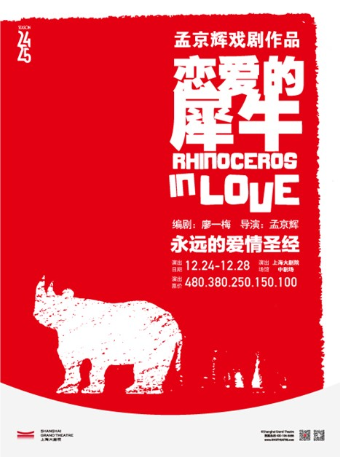 【上海】孟京輝經典戲劇作品《戀愛的犀牛》 | 中/小劇場