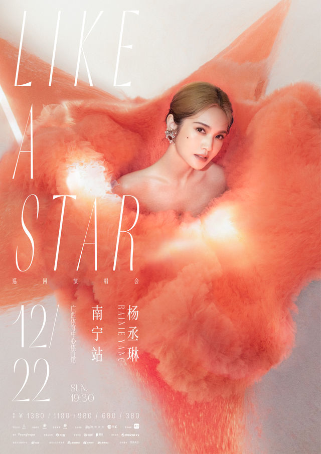 南寧 · 楊丞琳“LIKE A STAR”巡迴演唱會 南寧站 | 廣西體育中心-體育館