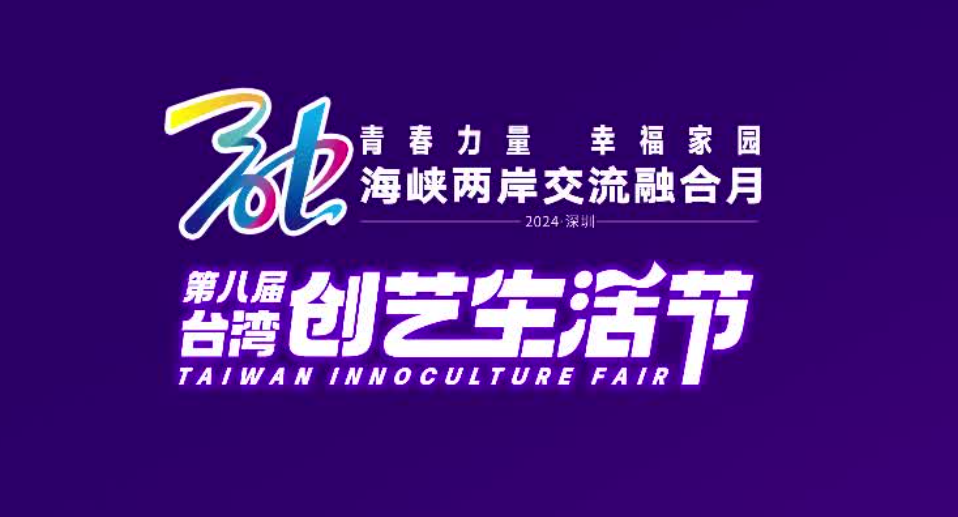 The 8th Taiwan Creative Life Festival | Shenzhen