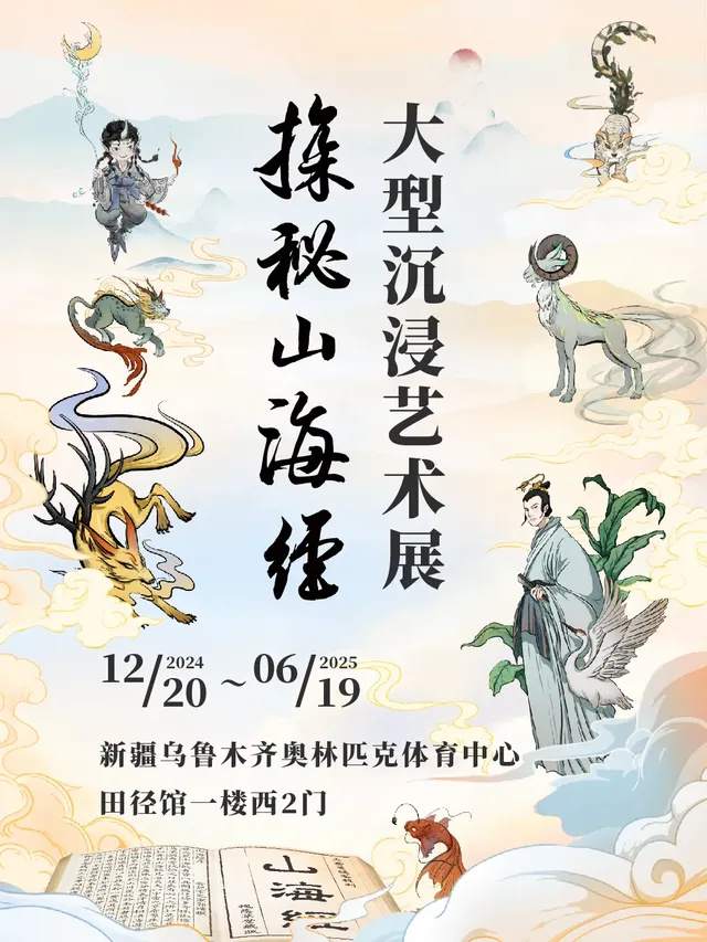 探祕山海經·大型沉浸藝術展 新疆站 | 奧林匹克體育中心田徑館