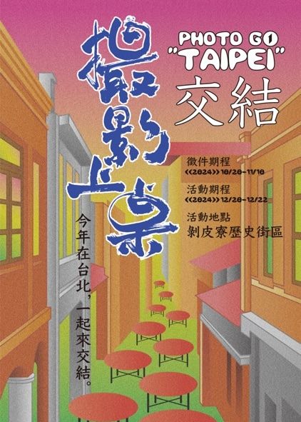2024 PHOTO GO TAIPEI《攝影上桌：交結》展覽 | 剝皮寮歷史街區