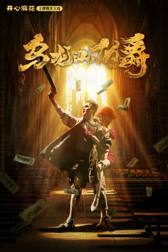 【福州】開心麻花王牌爆笑大戲《烏龍山伯爵》 | 福州閩劇院