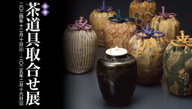 五島美術館特展《茶道具組合展》 | 五島美術館
