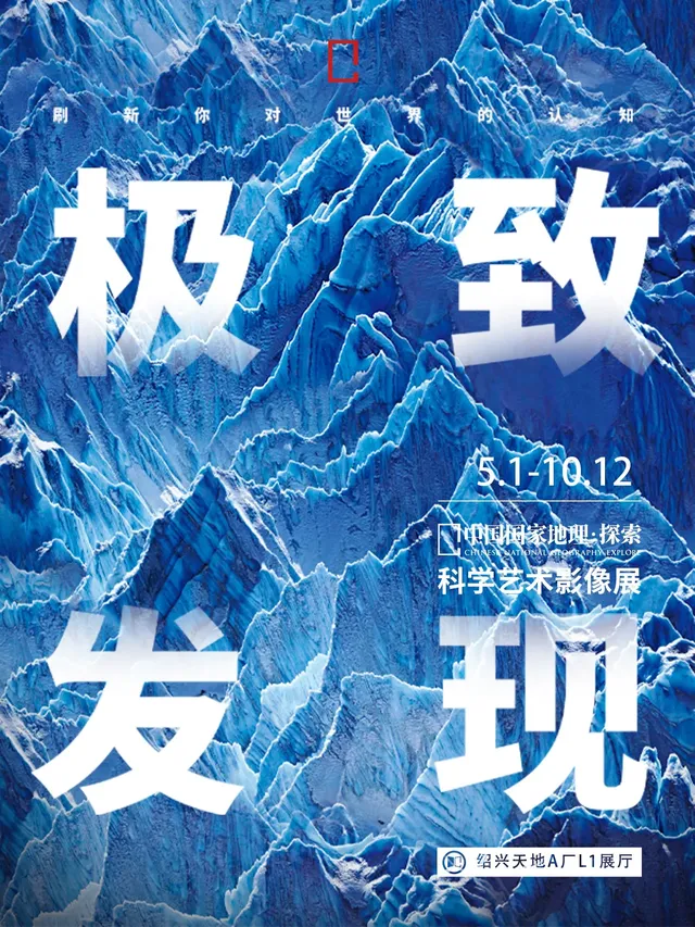 中國國家地理《探索 極致發現》科學藝術影像展  紹興站 | 紹興天地